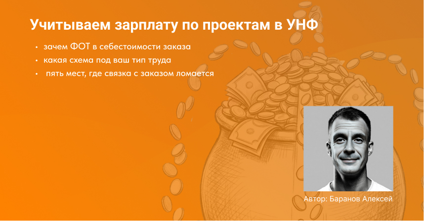 обложка для стать учет зарплат по проектам в унф