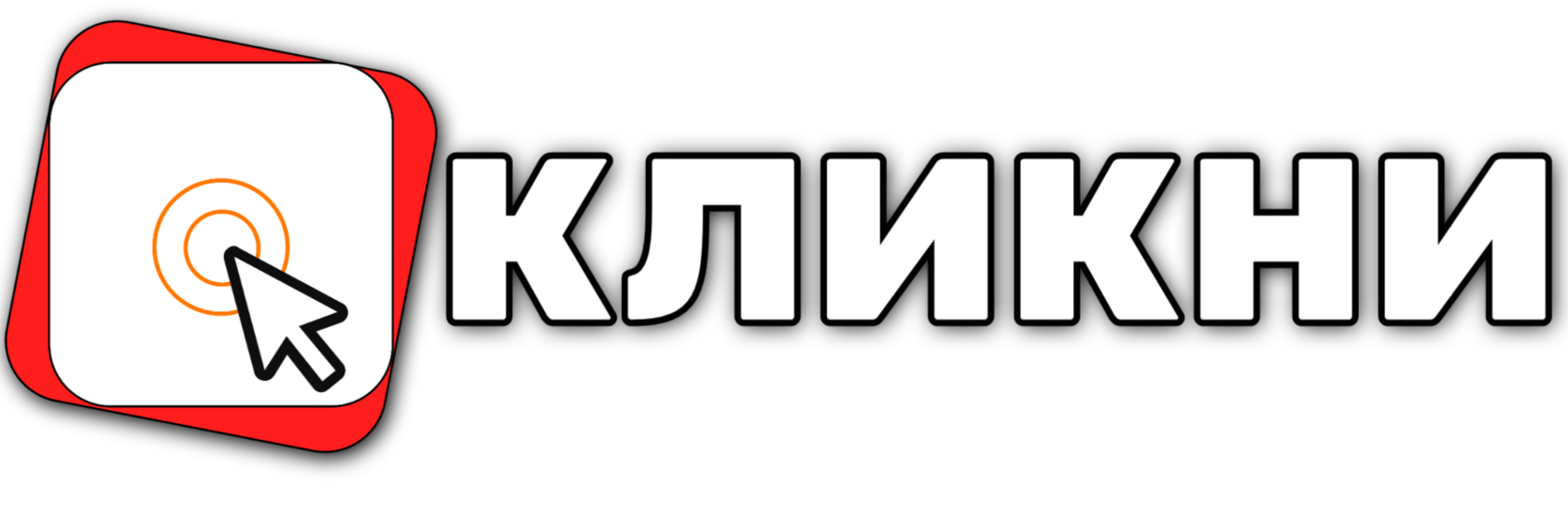 Кликни