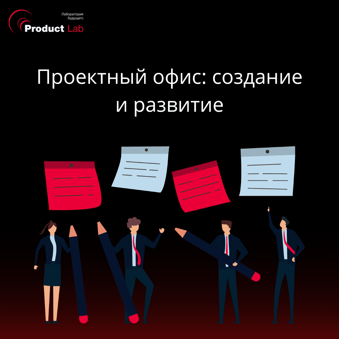 Проектный офис: как создать и развивать