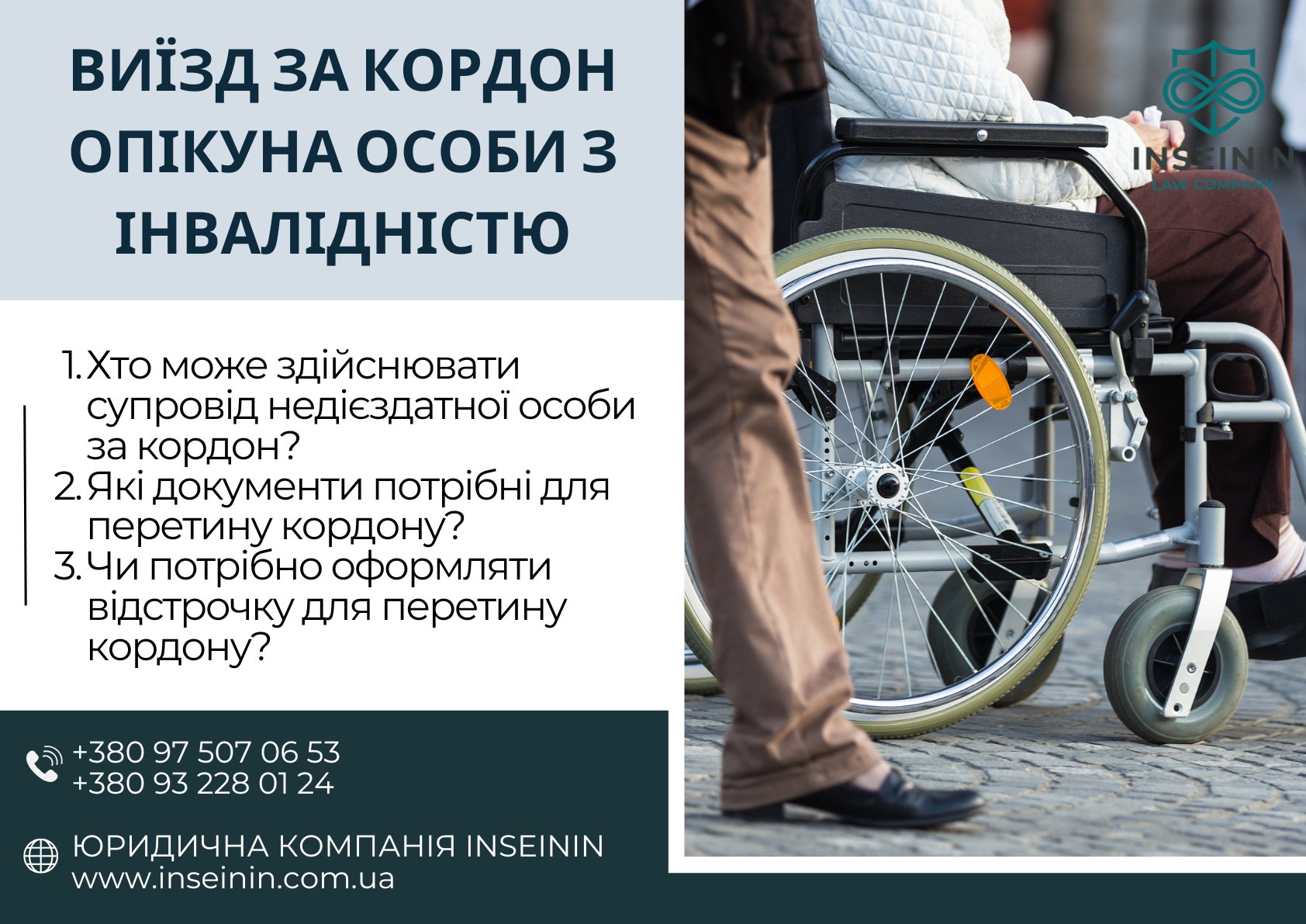 Виїзд за кордон опікуна особи з інвалідністю