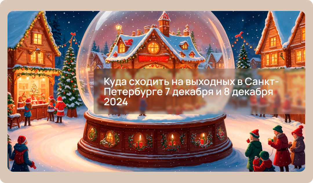 Куда сходить на выходных в Санкт-Петербурге 7 декабря и 8 декабря 2024