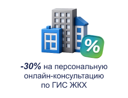 Скидка 30% на персональную онлайн-консультацию по ГИС ЖКХ
