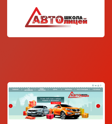 Автошкола Автолицей — Продвижение сайта автошколы