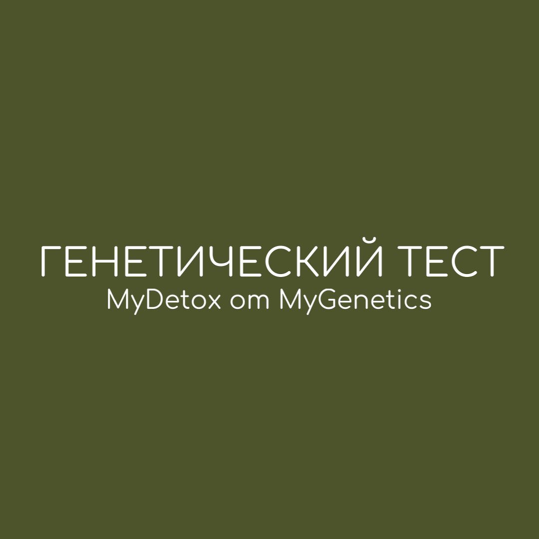 Генетический ДНК-тест MyDetox (Исследование 33 генов)