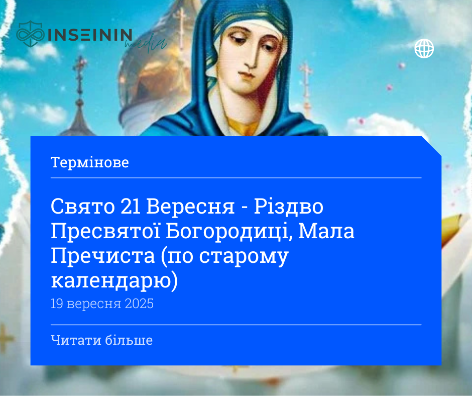 Свято 21 Вересня - Різдво Пресвятої Богородиці, Мала Пречиста (по старому календарю)