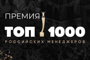 Премия «ТОП-1000 российских менеджеров»