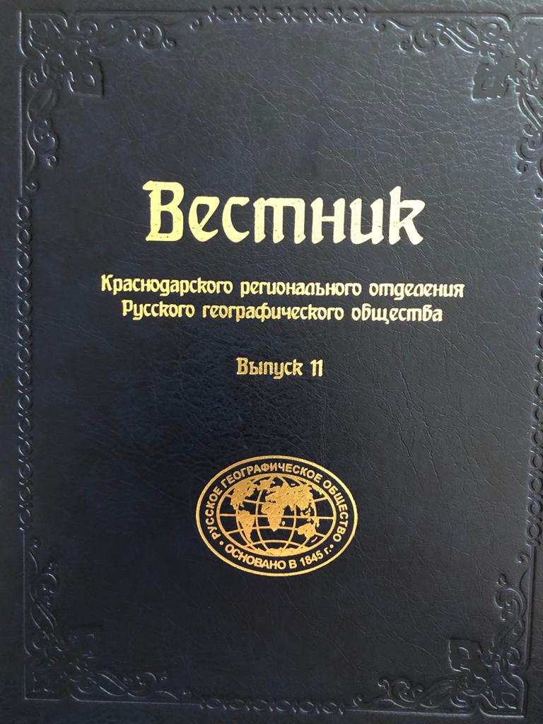 Вышел 11 выпуск Вестника КРО Русского Географического Общества