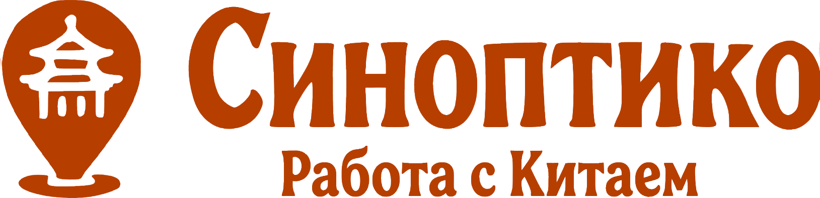 Логотип Синоптико — Работа с Китаем