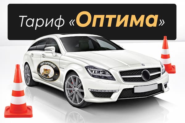 Тариф «Оптима» в Автошколе Автоприм