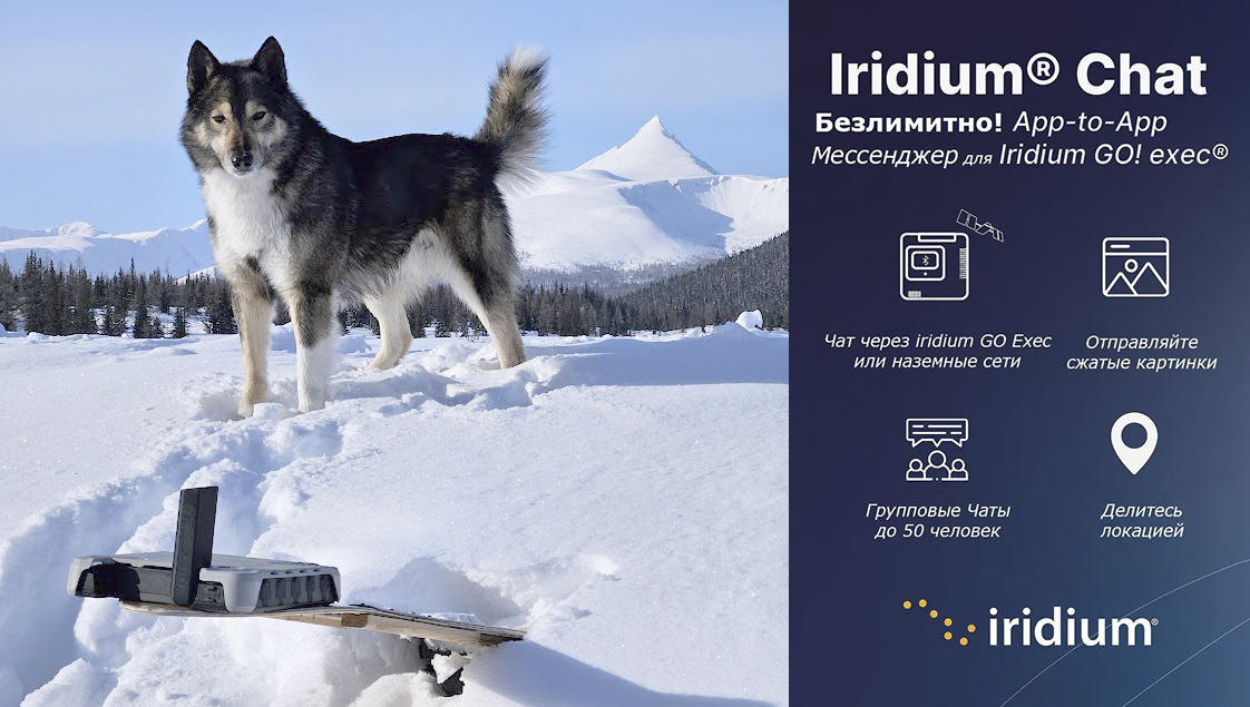 Iridium GO! exec на приполярном Урале в районе базы Манарага на фоне пика Масленникова, Iridium Chat и его возможности