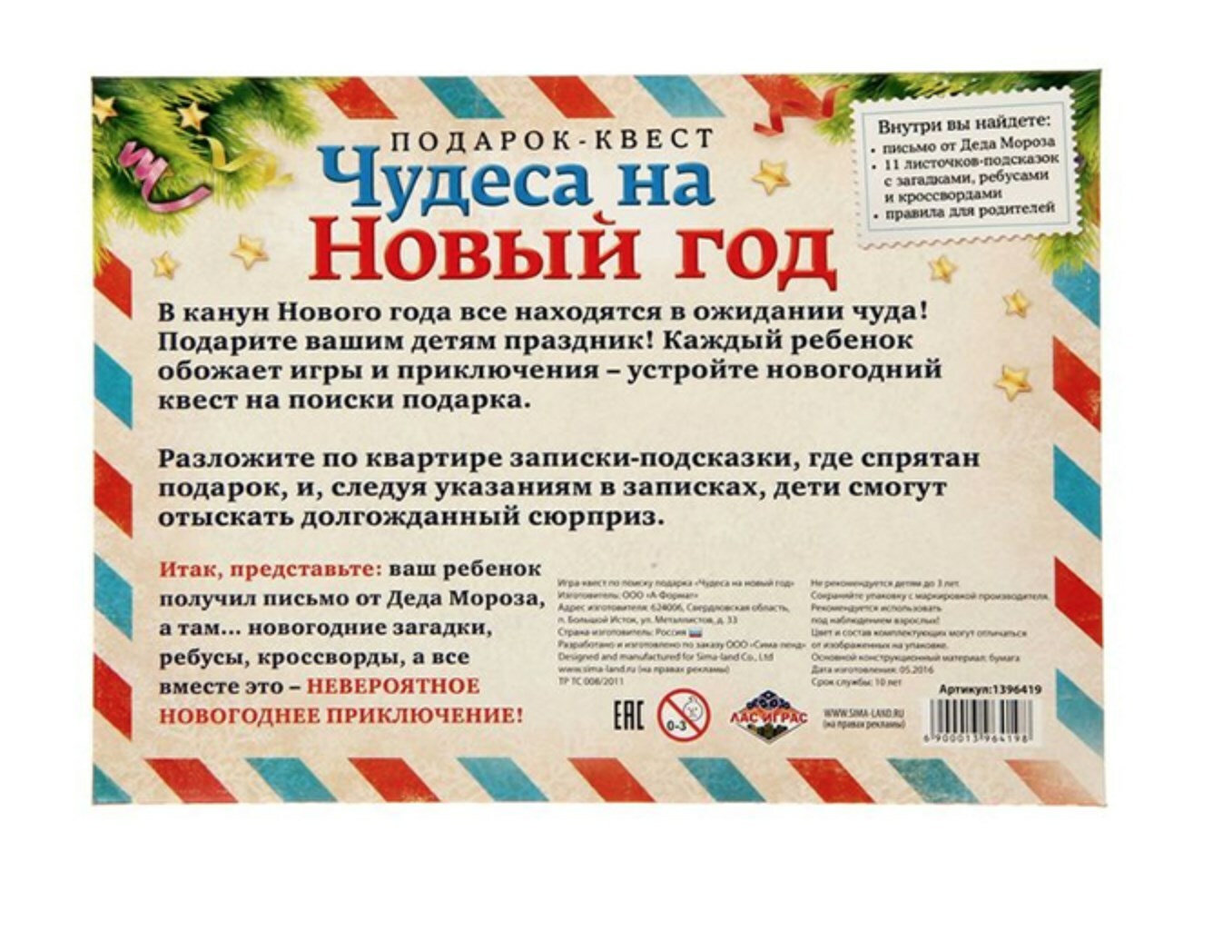 Квест по поиску подарка. Квест по поиску подарка «чудеса на новый год». Игра квест новогодний сюрприз. Новогодний квест Найди подарок. Поиск новогоднего подарка по запискам.