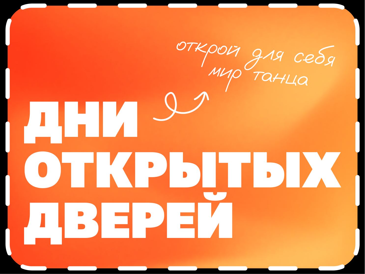 дни открытых дверей от школы танцев в г.Мытищи