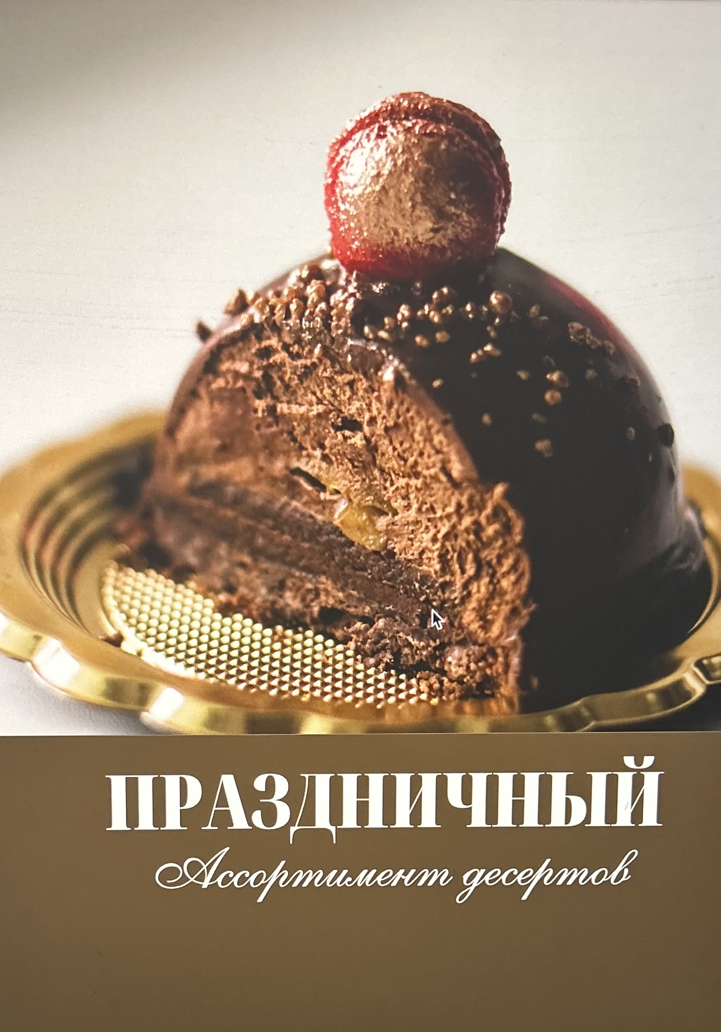 Праздничный ассортимент десертов