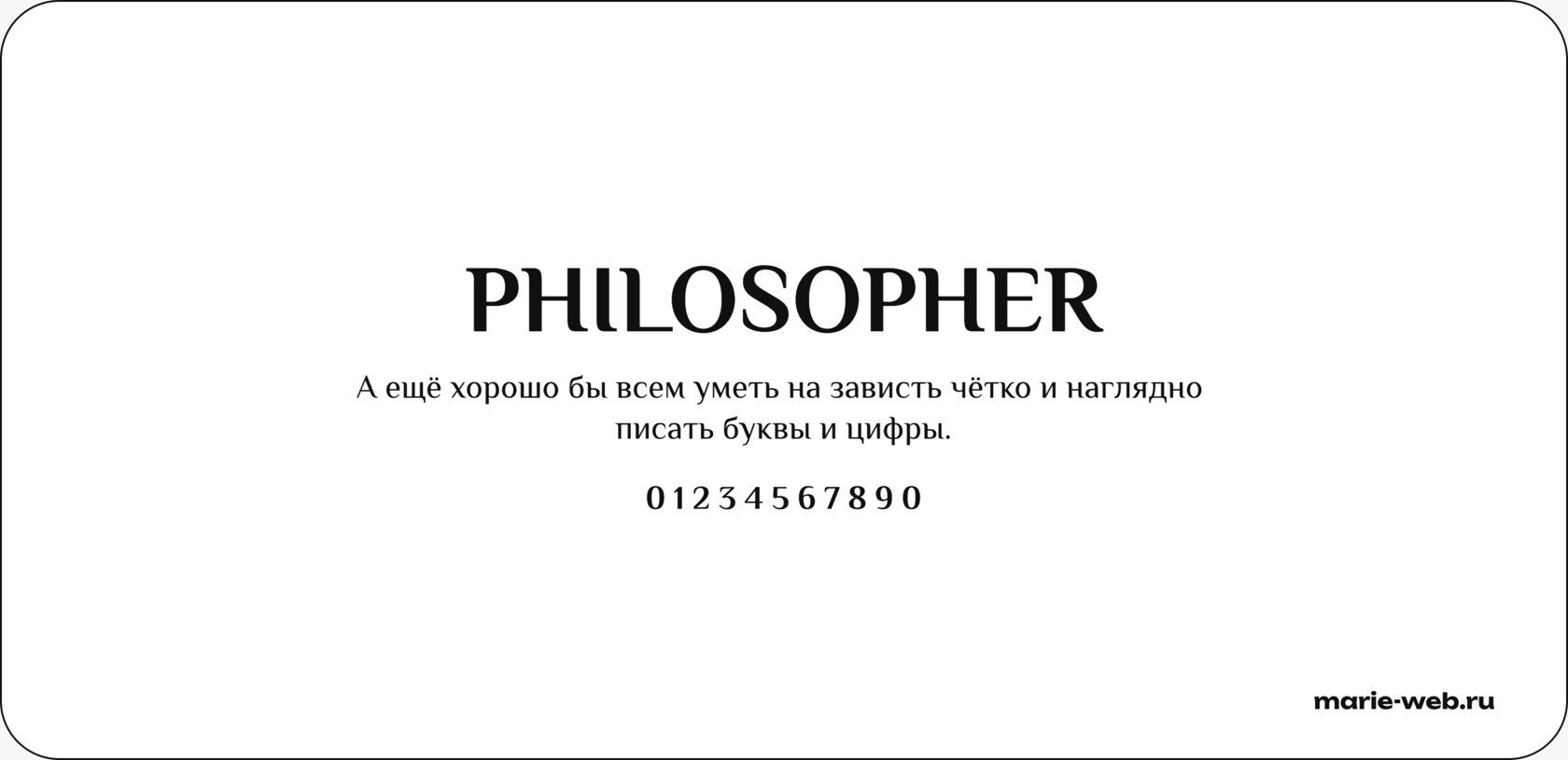 20 бесплатных шрифтов для сайта: Philosopher font