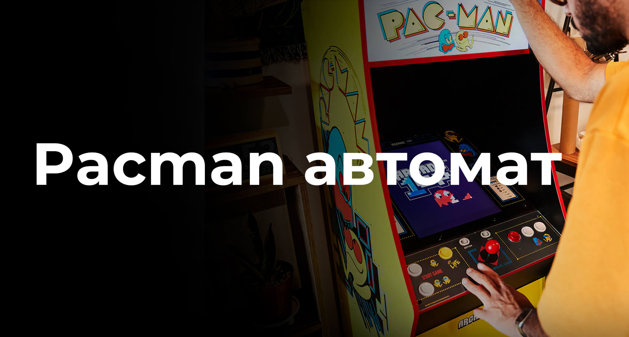 Pacman автомат