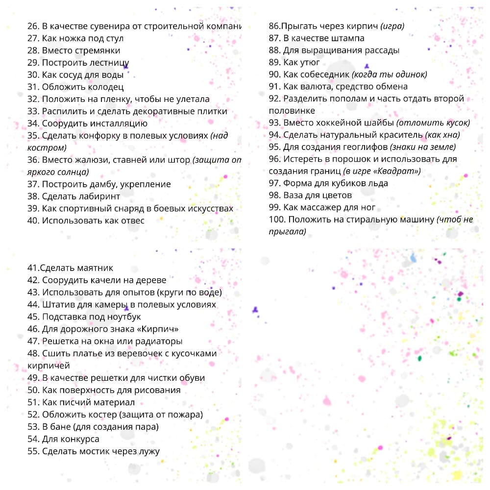100 способов применения кирпича