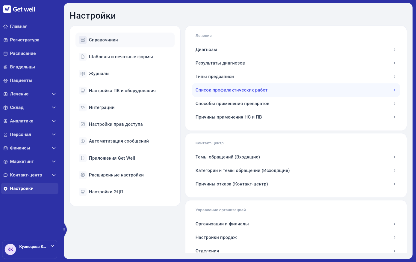 Справочник профилактических работ в настройках в Get Well