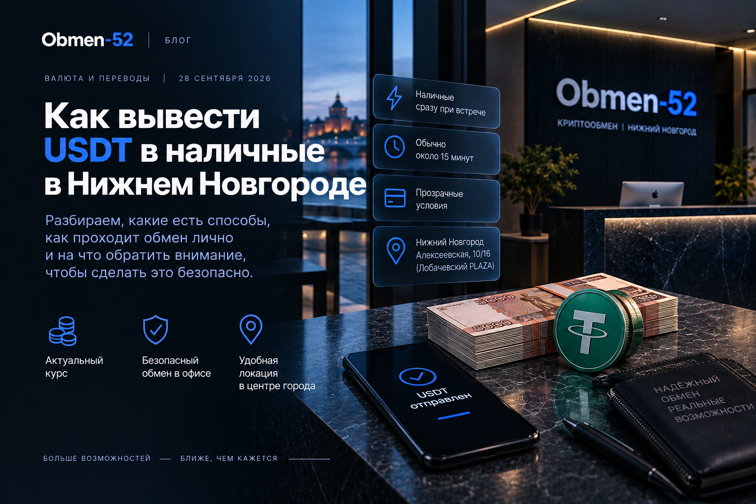 Как вывести USDT в наличные в Нижнем Новгороде