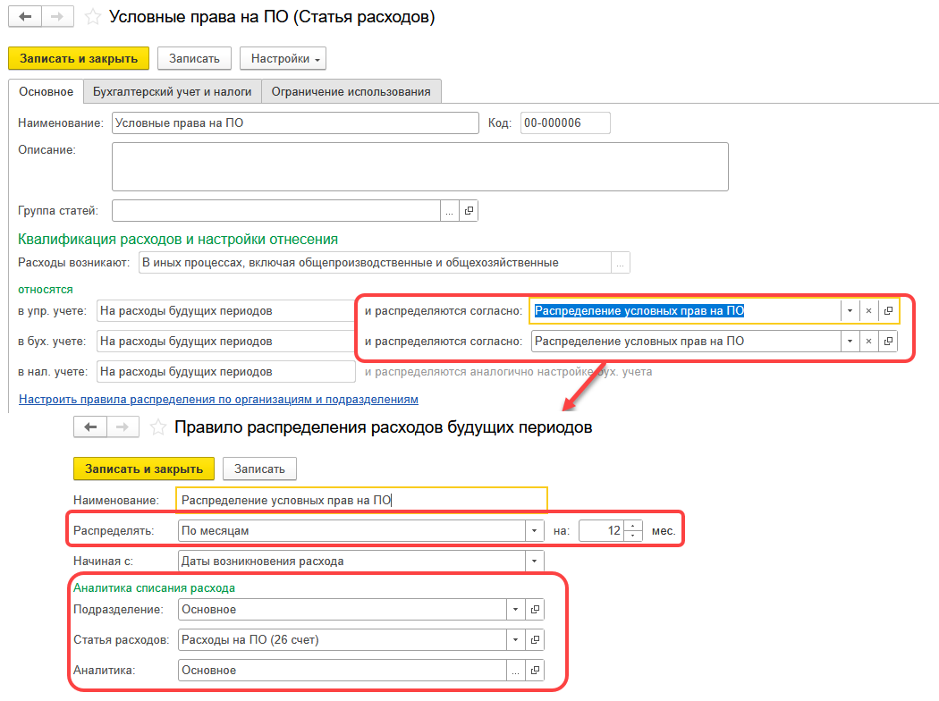 1С Комплексная автоматизация 2 и ERP: правило распределения расходов на условные права на ПО