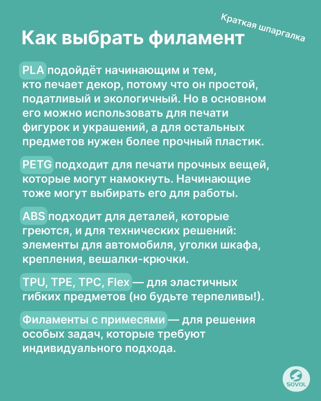 Краткая шпаргалка. Больше о выборе филамента в нашем посте. 