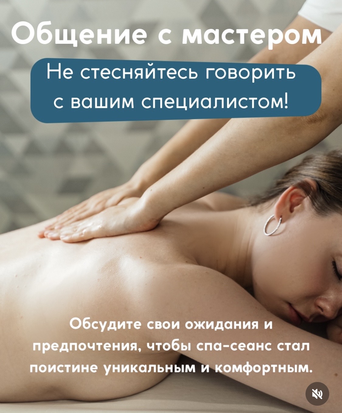 Обсудите свои ожидания и предпочтения, чтобы спа-сеанс стал поистине уникальным и комфортным.