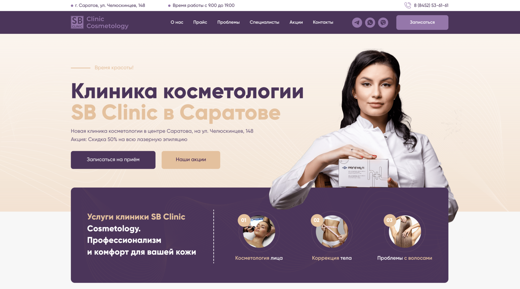 Клиника косметологии SB Clinic в Саратове