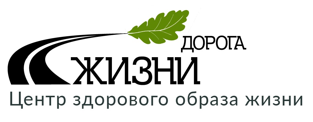 Дорога здоровья. Центр здоровья дорога жизни Нижегородская область.