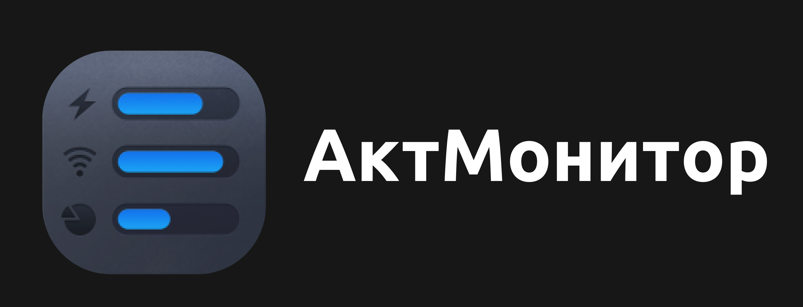 Приложение АктМонитор