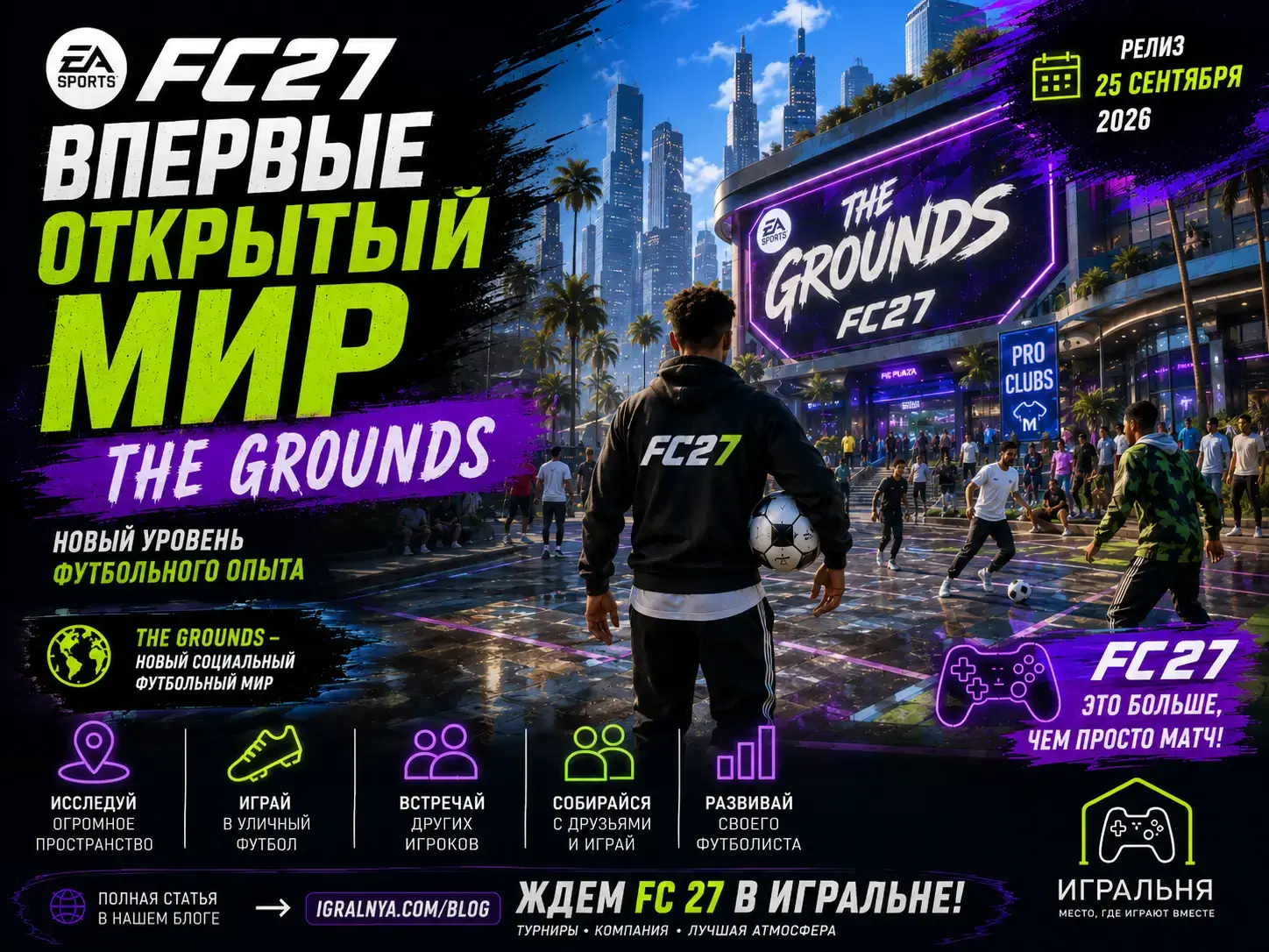 в FC 27 появится The Grounds
