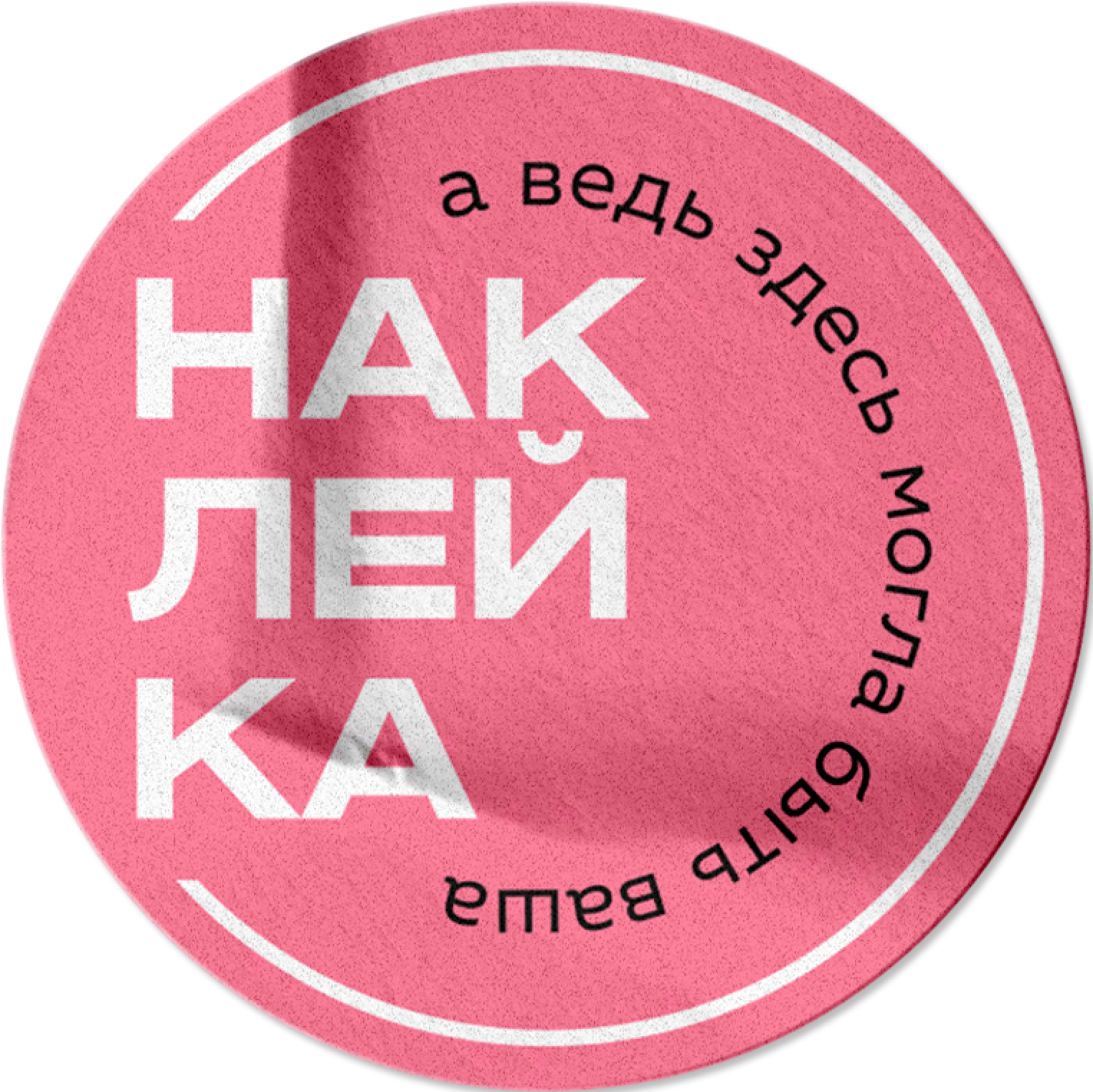 наклейка