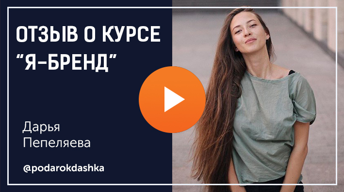 Курс бренд. Дарья Пепеляева. Дарья Пепеляева Инстаграм. Дарья Пепеляева отзывы. Вебинар Даши Пепеляевой.