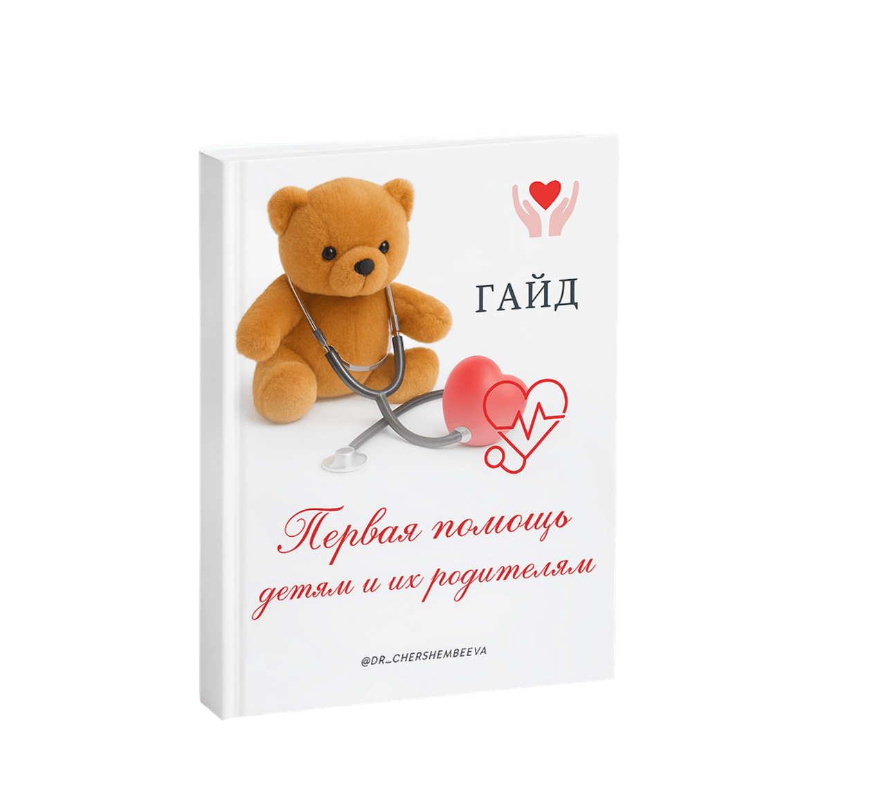 Обложка гайда «Первая помощь детям и их родителям»