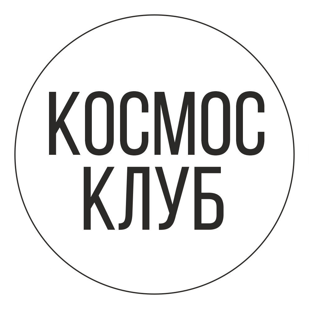 Волгоградская студия осознанного фитнеса Космос Клуб