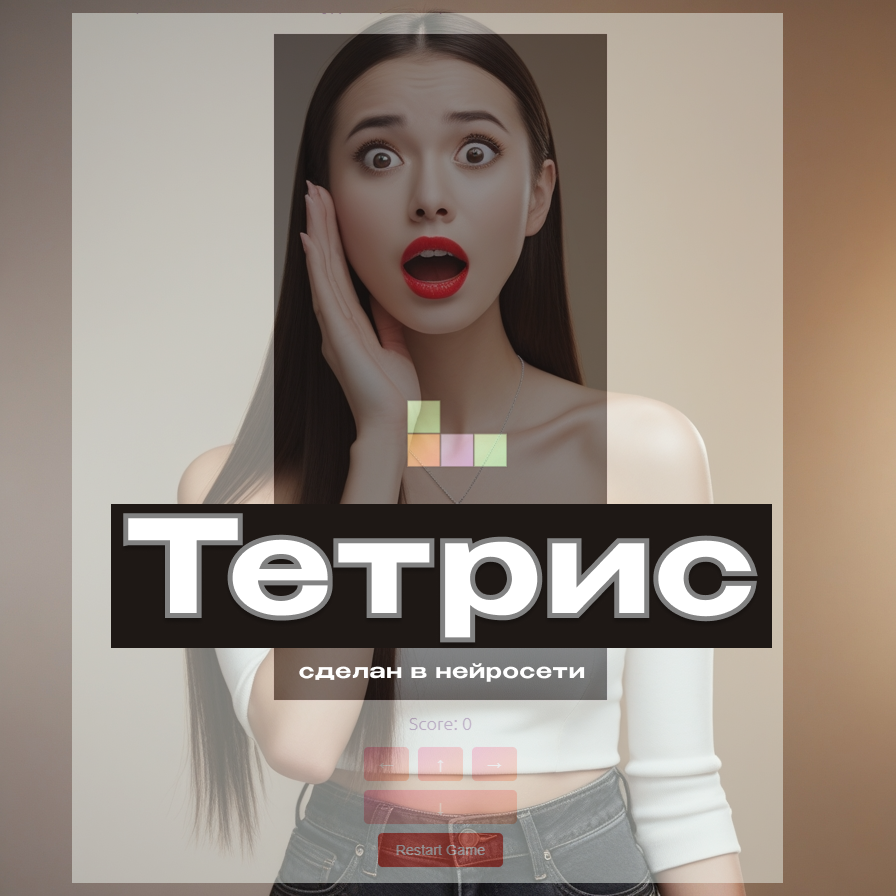 играть бесплатно в тетрис