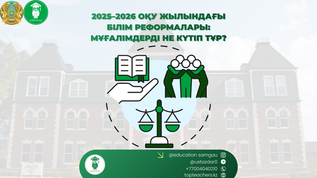 2026 жылғы оқу реформалары