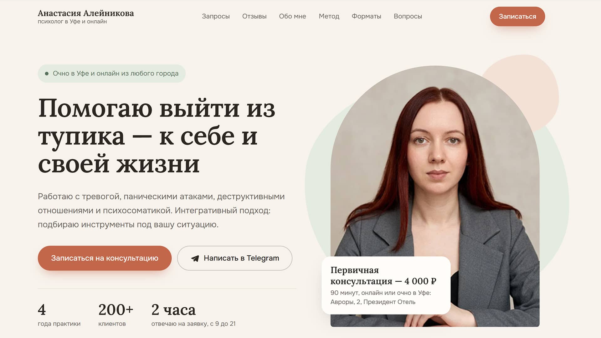 Пример лендинга психолога — мобильная версия