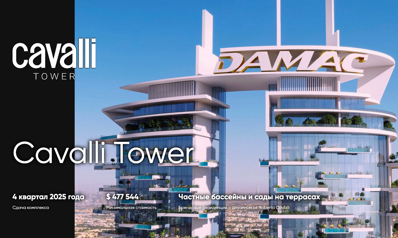 Кавалли тауэр дубай
