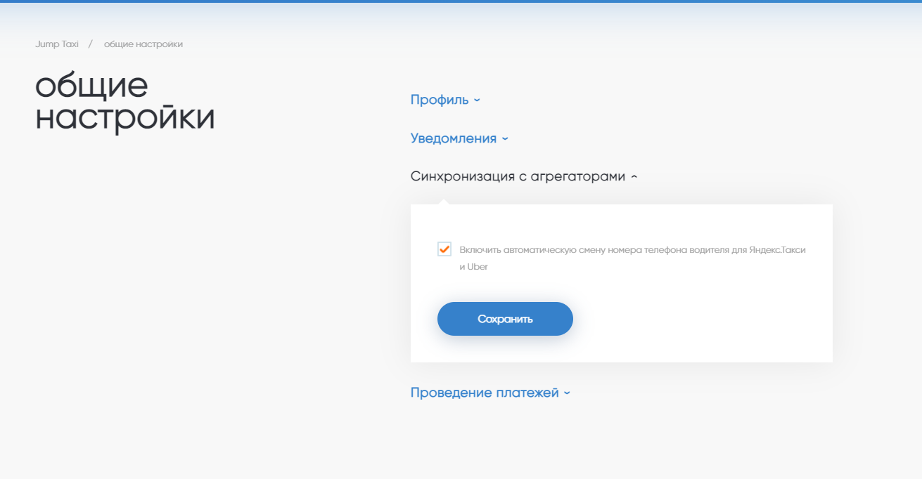 Общие настройки | Настройки | База знаний Jump.Taxi