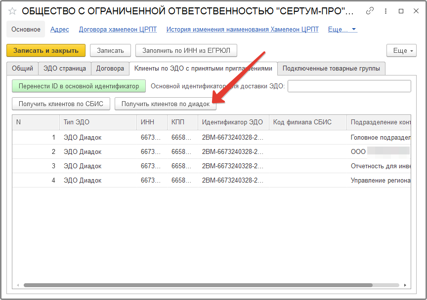 Список клиентов по ИНН ЭДО Диадок ХК