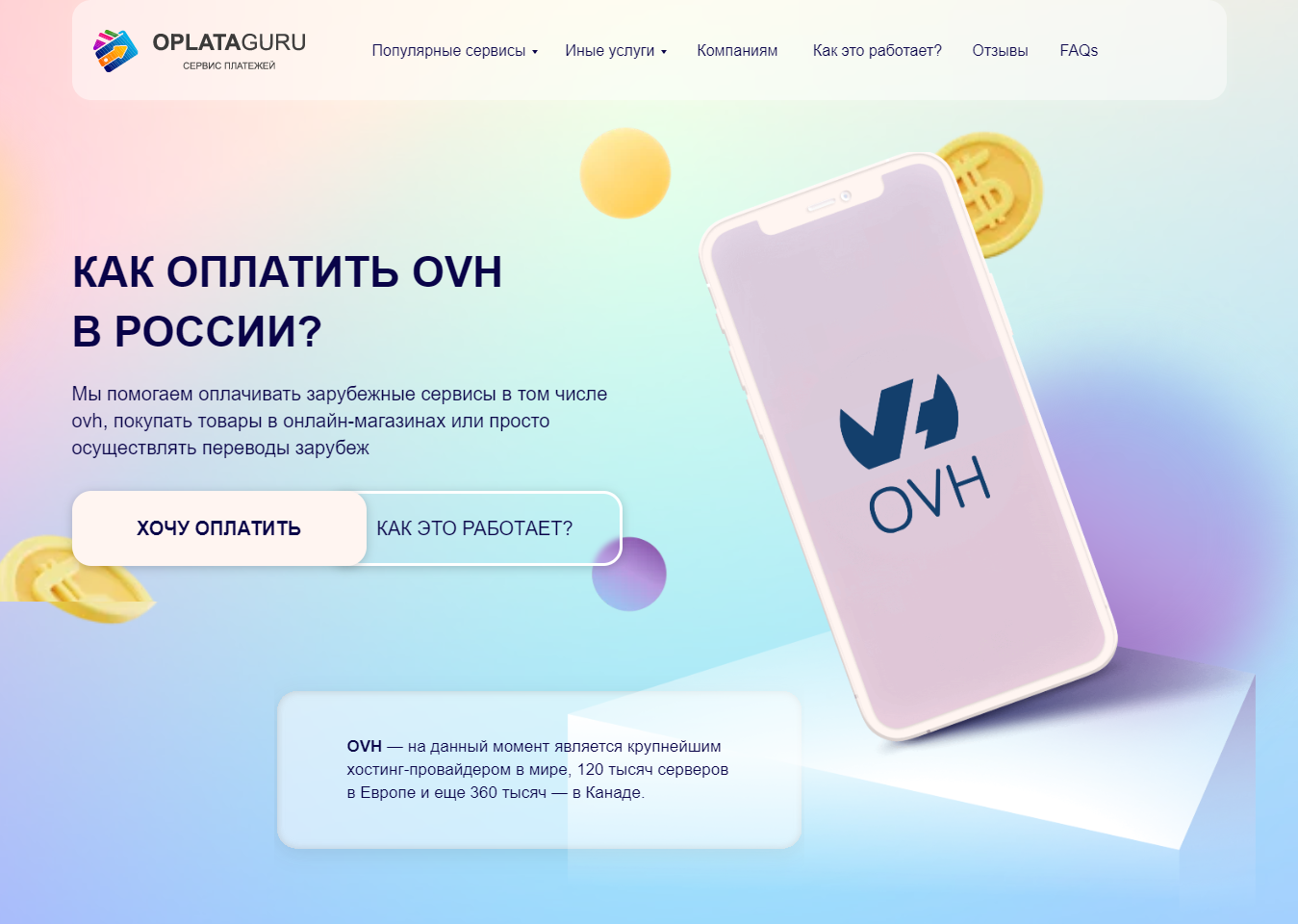 Оплата OVH из России