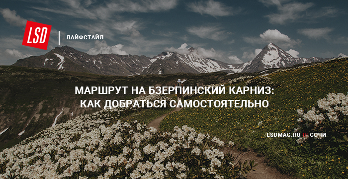 Маршрут на бзерпинский карниз самостоятельно