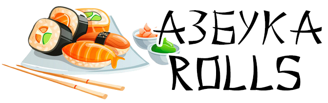 Везет повезет роллы. Азбука роллы. алфавит ролл. картинки алфавита ролла. азбука вкуса суши.