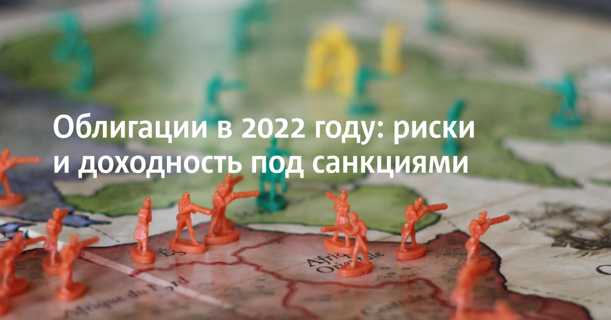 Облигации в 2022 году: риски и доходность под санкциями