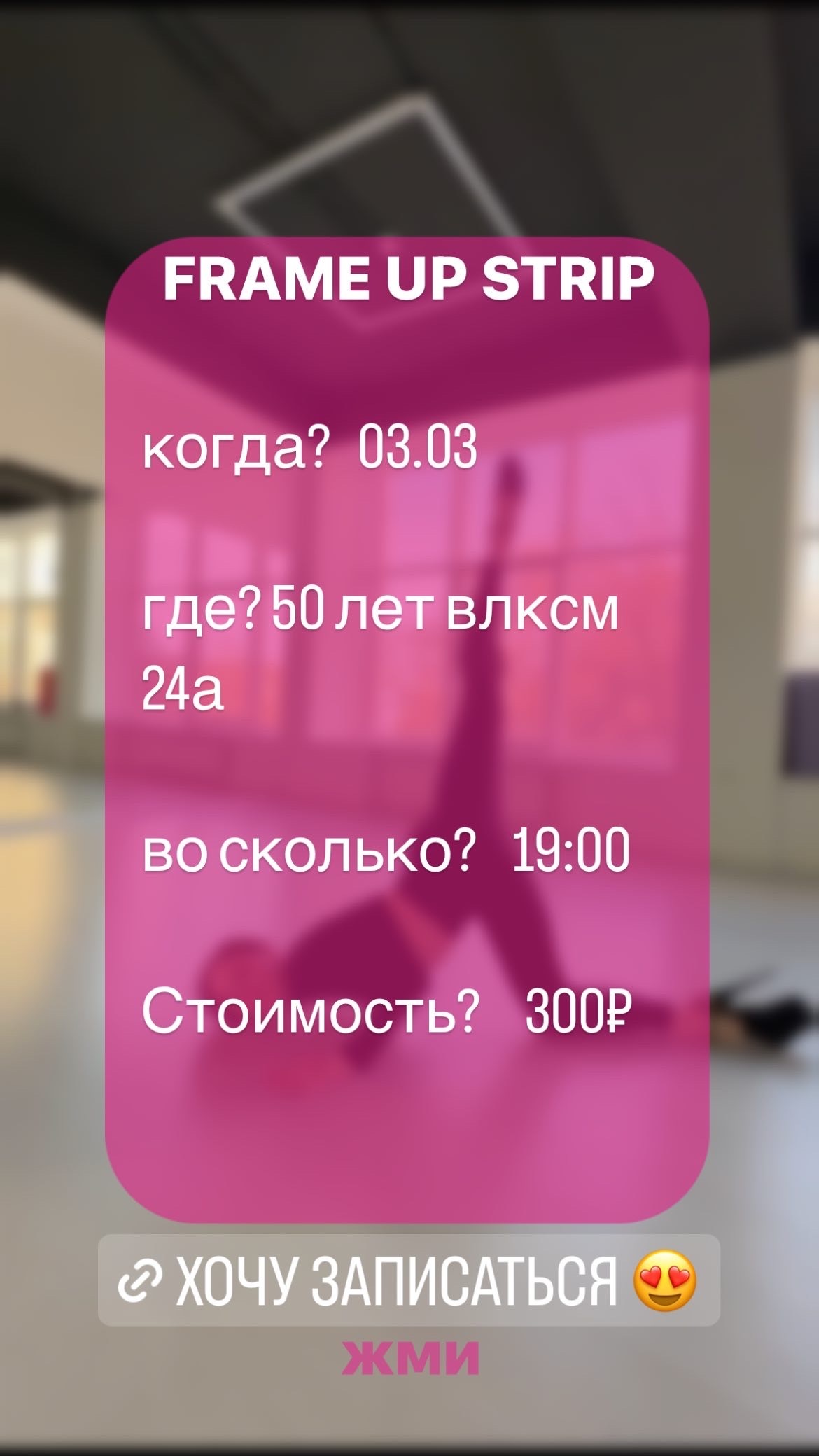 3 Марта 2023 года в г. Ставрополь состоится первая пробная тренировка по истине провокационного танца FRAME UP STRIP