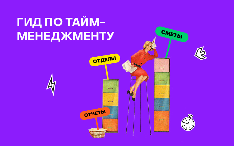 Баннер "Гид по тайм-менеджменту"