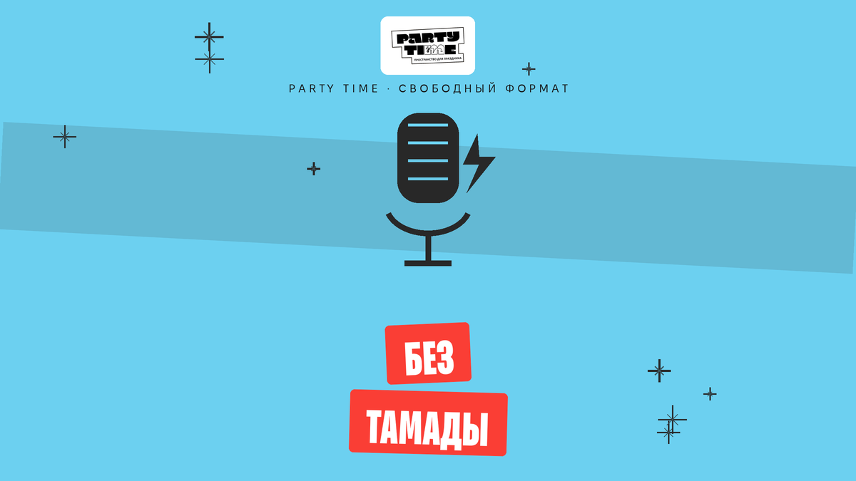 День рождения без тамады и сценария