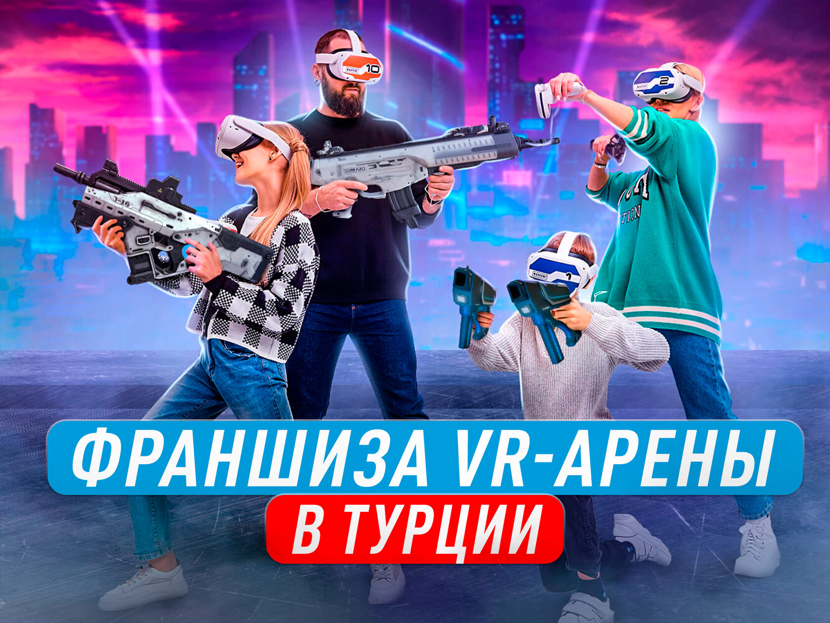 Vr франшиза. Франшиза VR. VR Arena франшиза. Франшиза клубов виртуальной реальности. VR франшизы Россия ведущие.