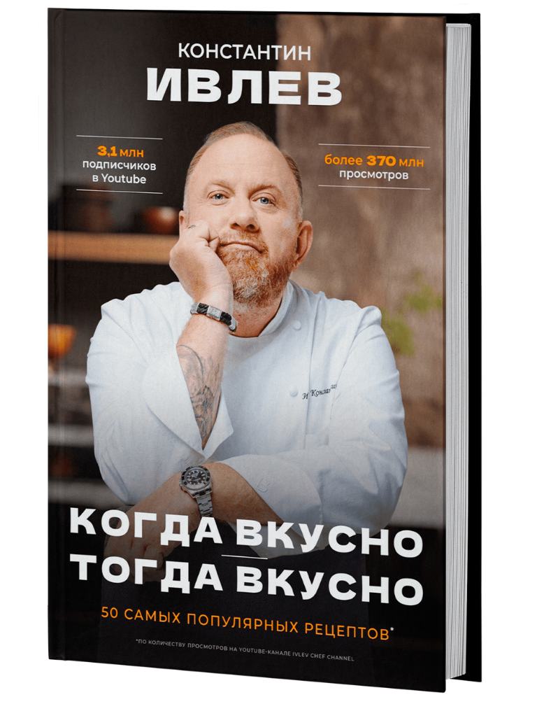 Когда жарко тогда вкусно книга ивлева. Когда жарко тогда вкусно книга ивлева
