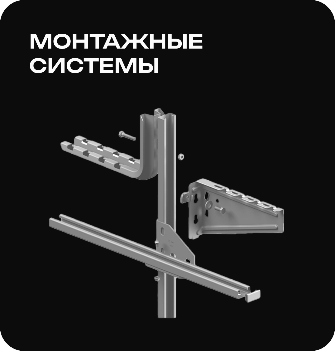 монтажные системы