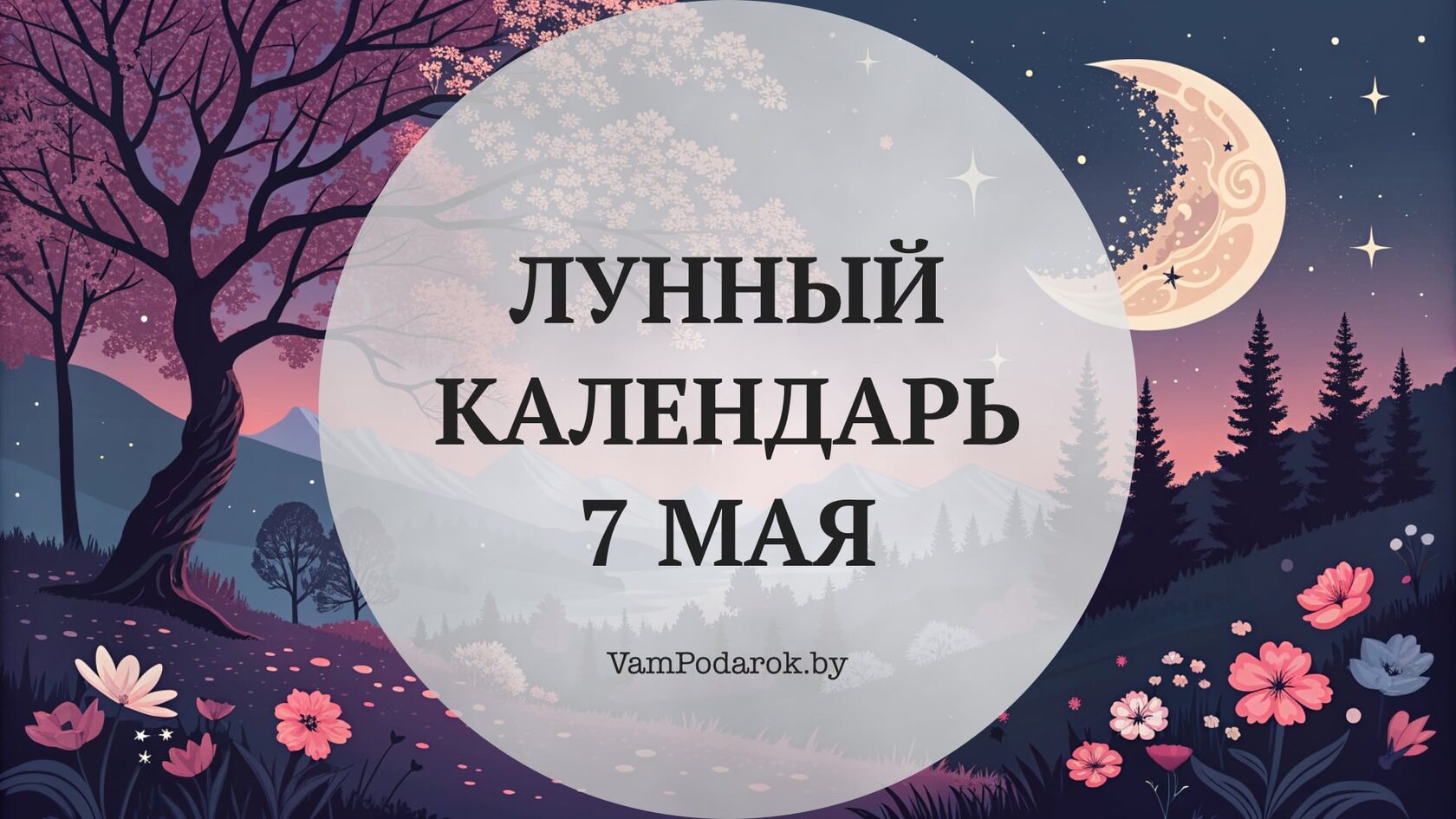Лунный календарь на 7 мая 2026 года